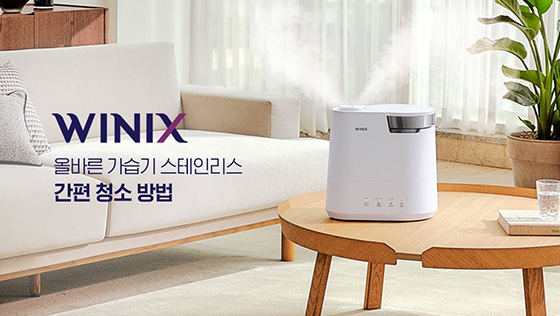 위닉스 공식 페이지에서 스테인리스 가습기의 거실 배치와 청소 콘텐츠를 소개하는 이미지